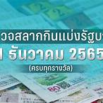 ตรวจหวยงวดวันที่16สิงหาคม2565
